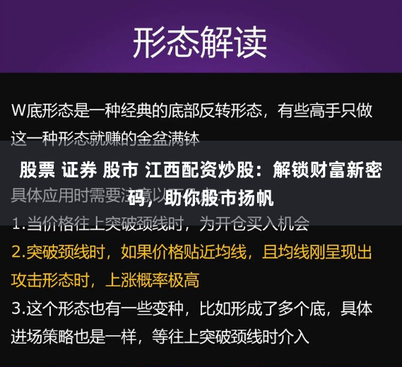 股票 证券 股市 江西配资炒股：解锁财富新密码，助你股市扬帆