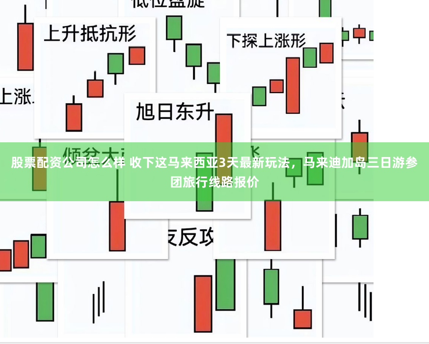 股票配资公司怎么样 收下这马来西亚3天最新玩法，马来迪加岛三日游参团旅行线路报价
