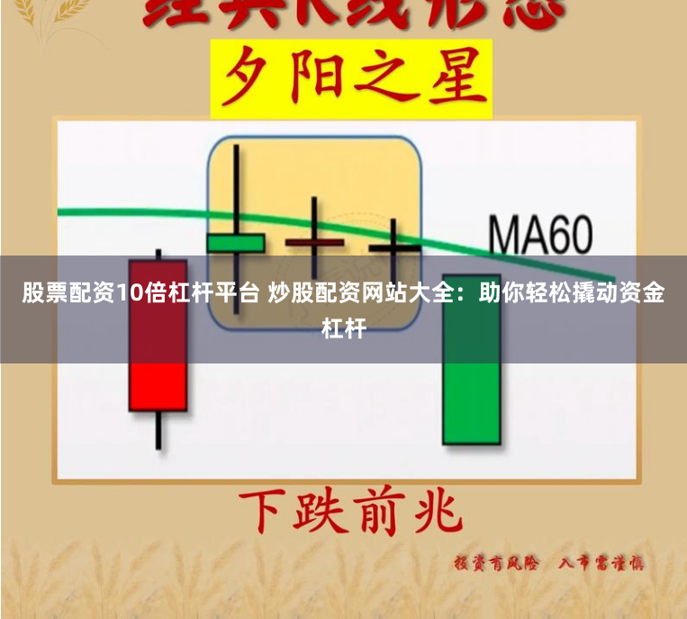 股票配资10倍杠杆平台 炒股配资网站大全：助你轻松撬动资金杠杆