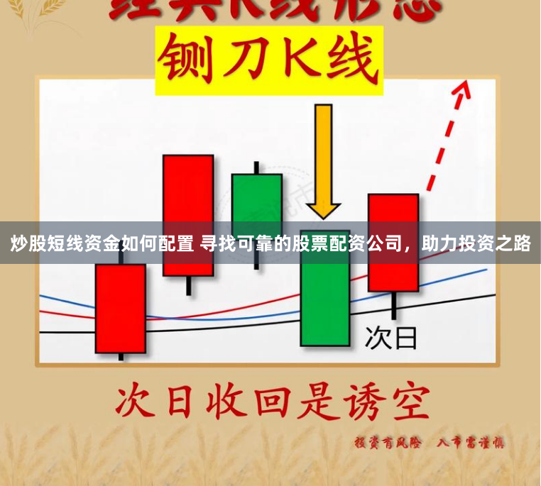 炒股短线资金如何配置 寻找可靠的股票配资公司，助力投资之路