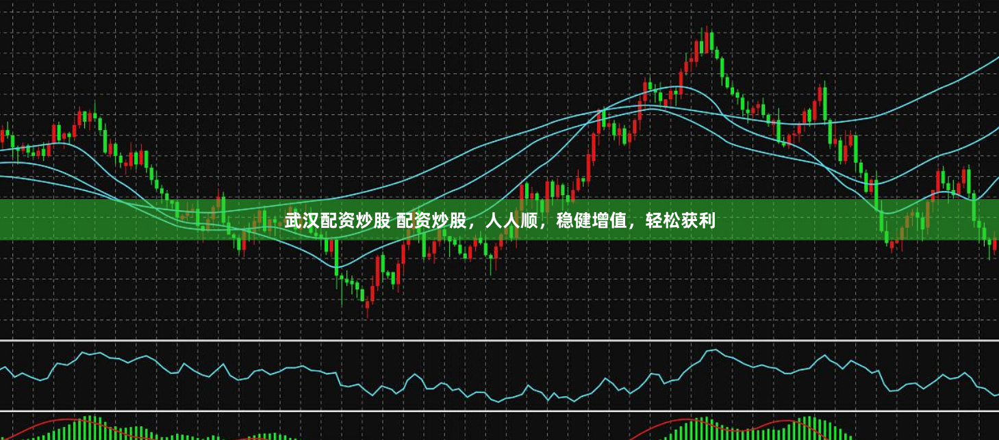 武汉配资炒股 配资炒股,人人顺,稳健增值,轻松获利