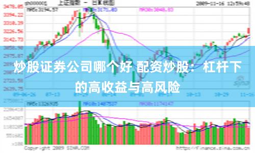 炒股证券公司哪个好 配资炒股：杠杆下的高收益与高风险