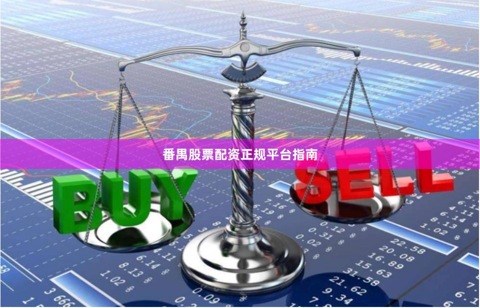 番禺股票配资正规平台指南