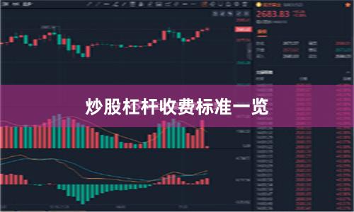 炒股杠杆收费标准一览