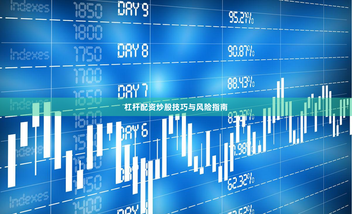 杠杆配资炒股技巧与风险指南