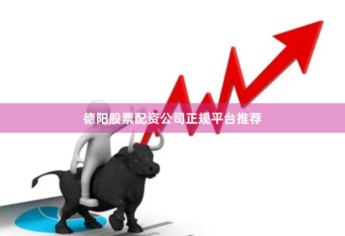 德阳股票配资公司正规平台推荐