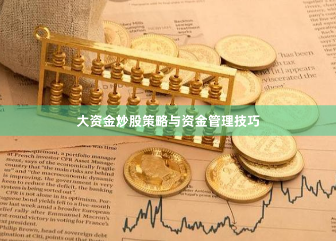 大资金炒股策略与资金管理技巧