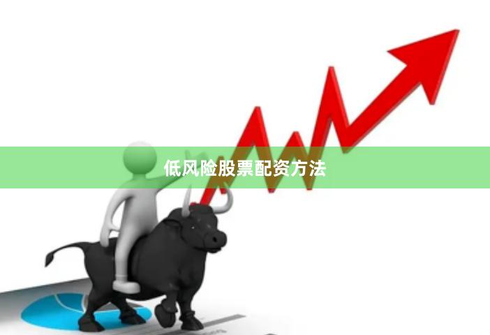 低风险股票配资方法