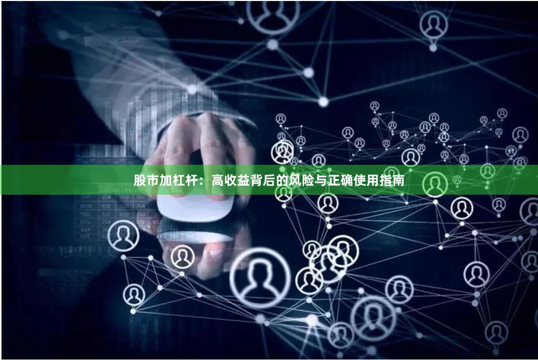 股市加杠杆：高收益背后的风险与正确使用指南