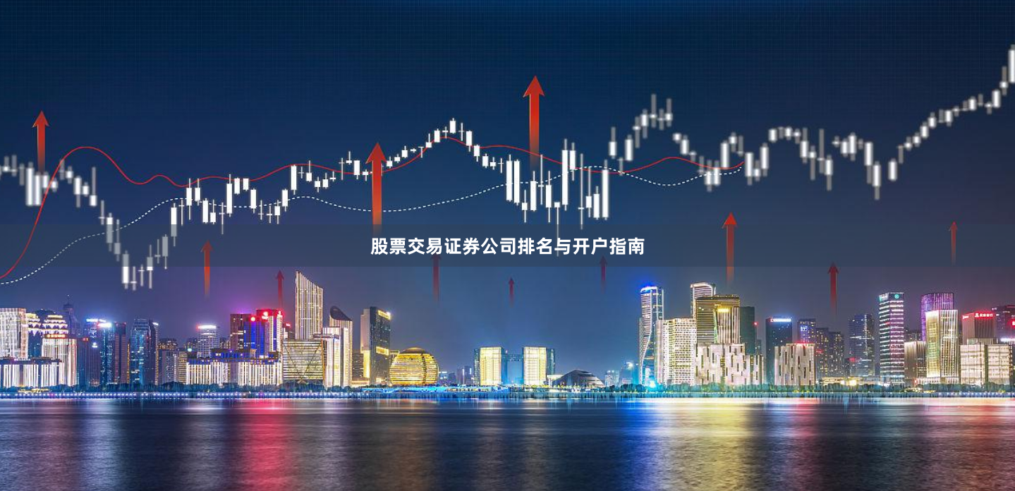 股票交易证券公司排名与开户指南