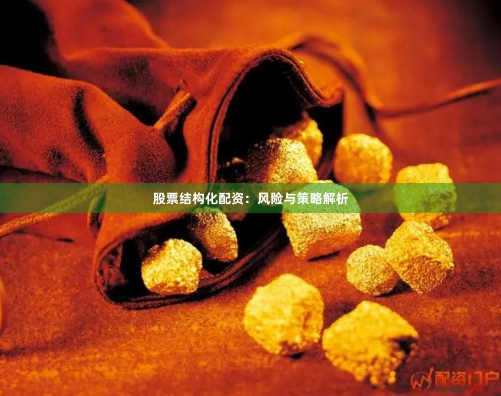 股票结构化配资：风险与策略解析