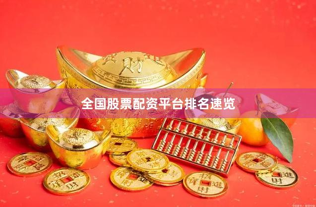 全国股票配资平台排名速览