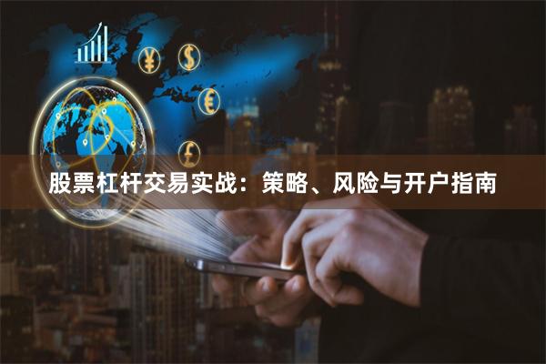 股票杠杆交易实战：策略、风险与开户指南