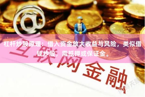 杠杆炒股原理：借入资金放大收益与风险，类似借钱炒股，需抵押或保证金。