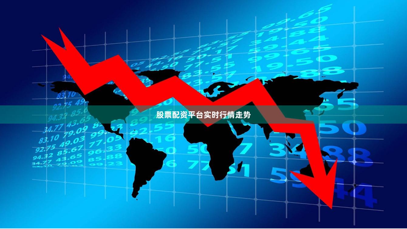 股票配资平台实时行情走势