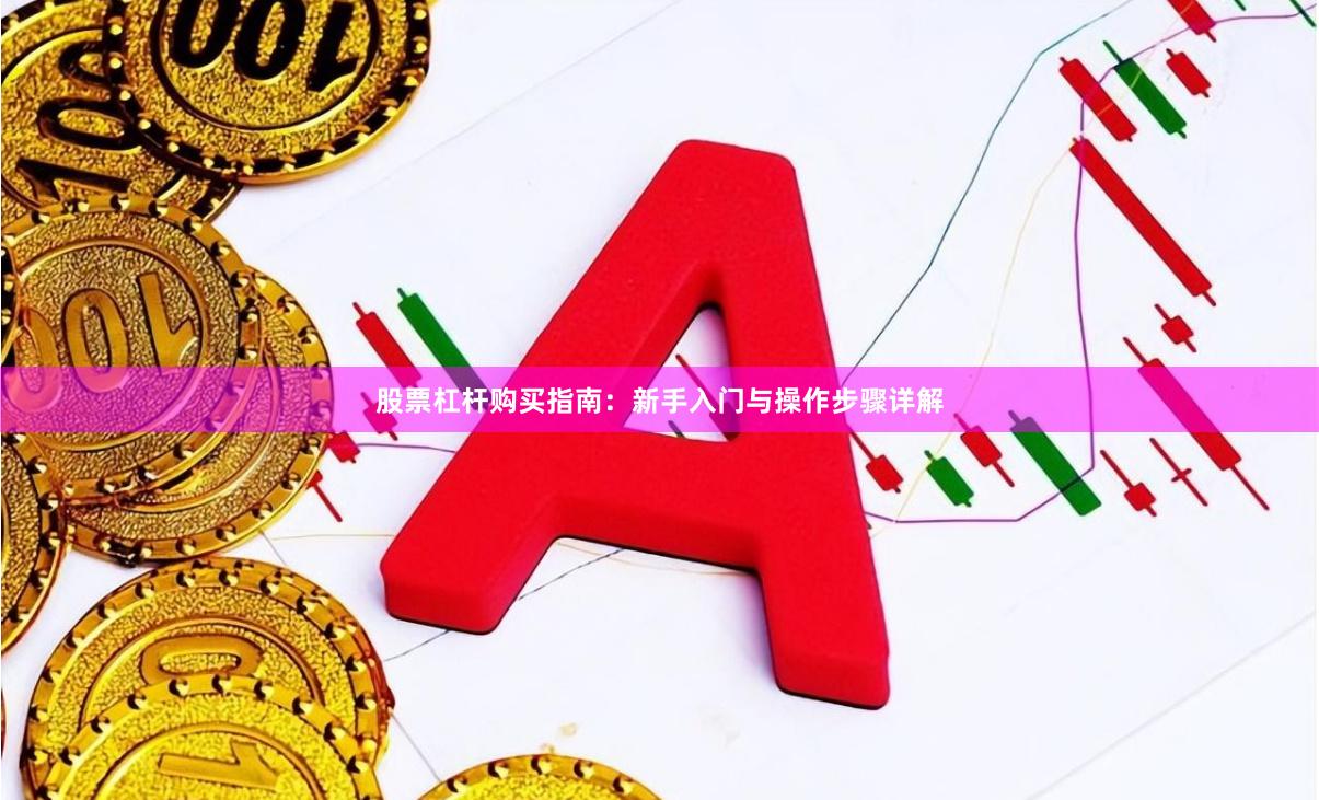 股票杠杆购买指南：新手入门与操作步骤详解