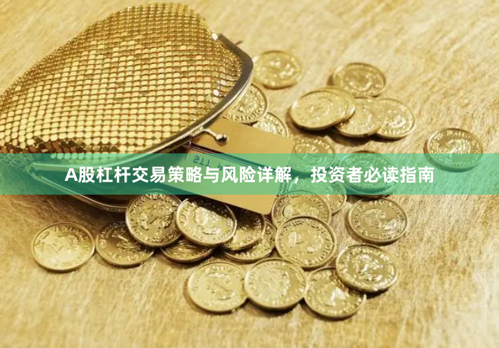 A股杠杆交易策略与风险详解，投资者必读指南