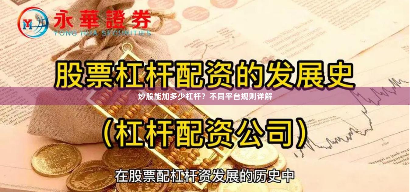 炒股能加多少杠杆？不同平台规则详解