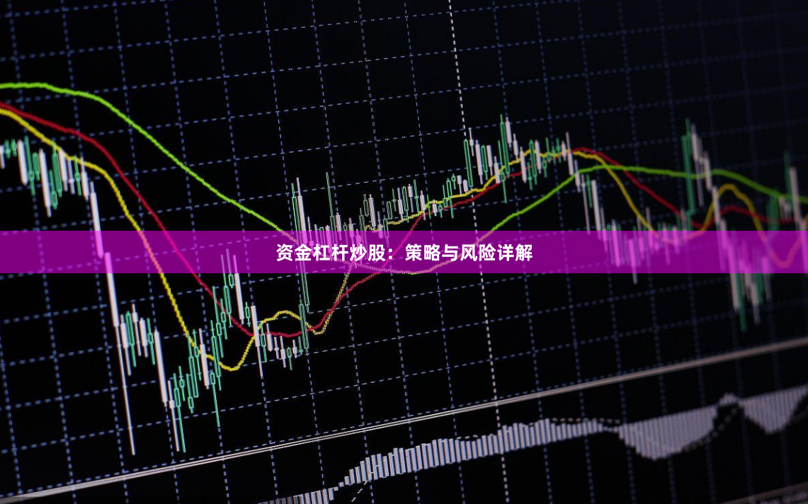 资金杠杆炒股：策略与风险详解
