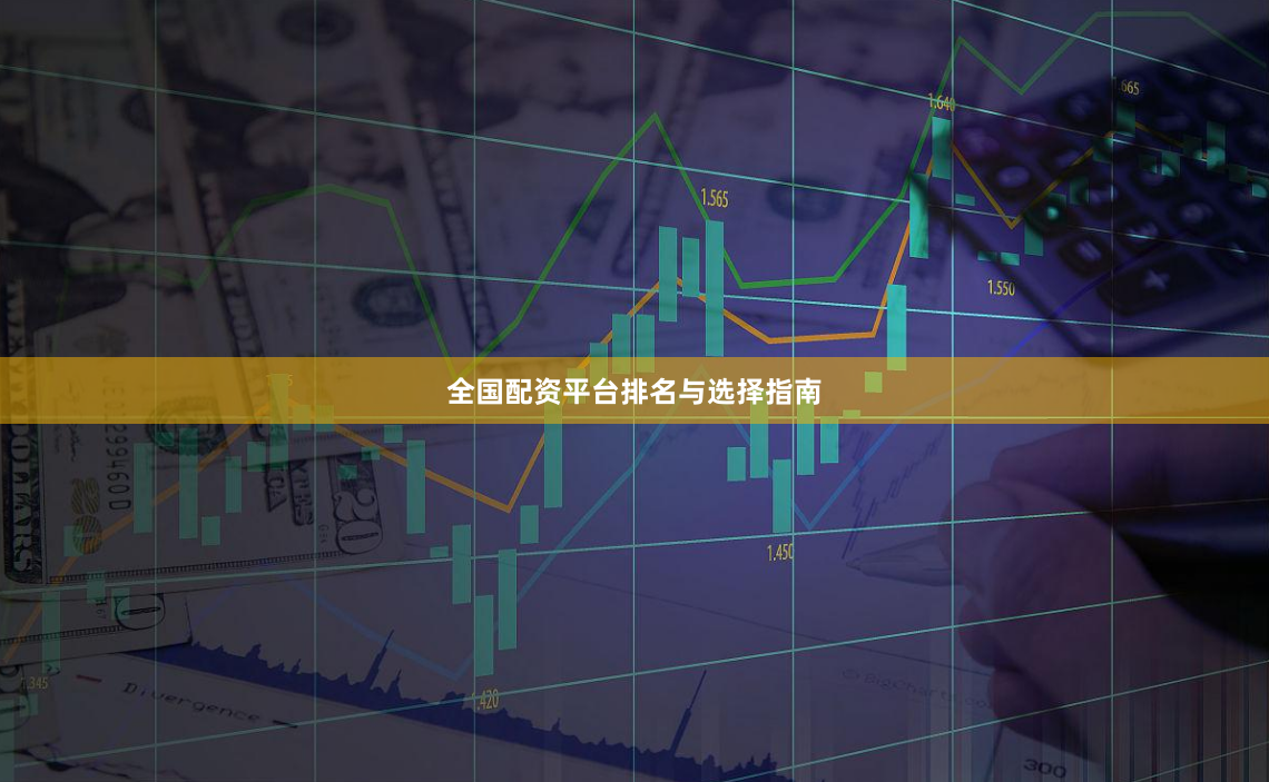 全国配资平台排名与选择指南