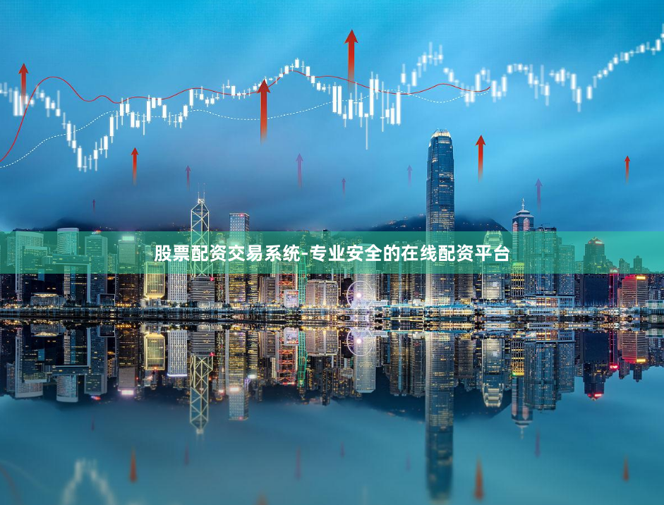 股票配资交易系统-专业安全的在线配资平台