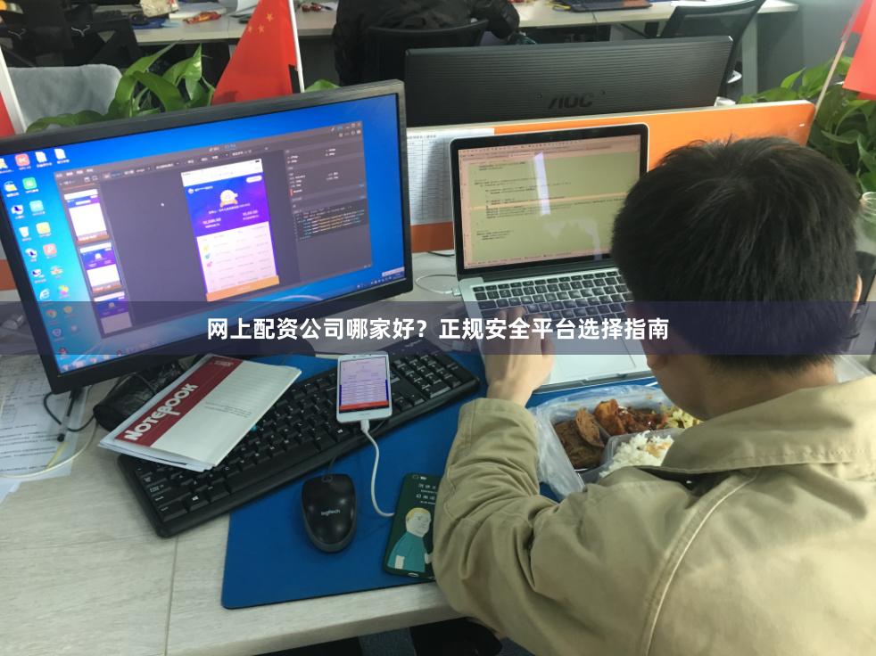 网上配资公司哪家好？正规安全平台选择指南