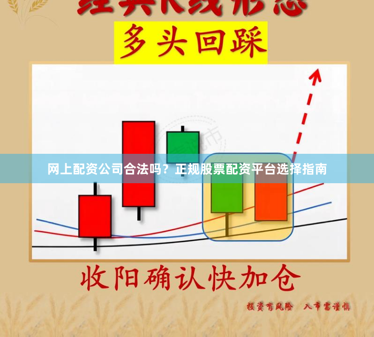 网上配资公司合法吗？正规股票配资平台选择指南