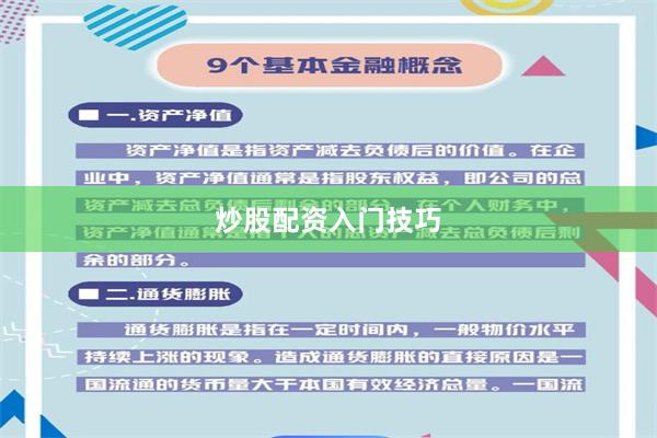 炒股配资入门技巧
