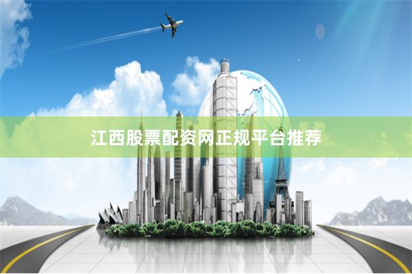 江西股票配资网正规平台推荐