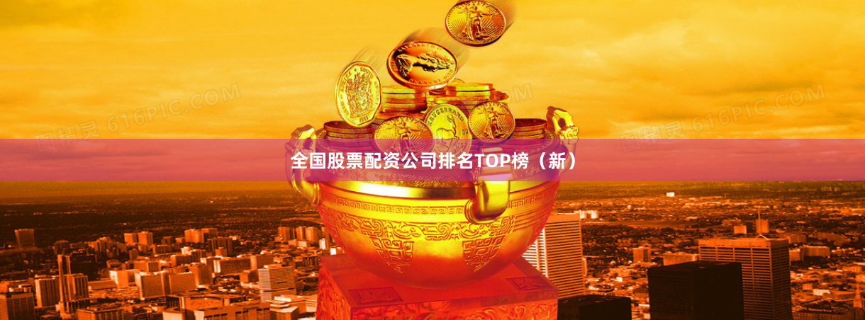全国股票配资公司排名TOP榜（新）