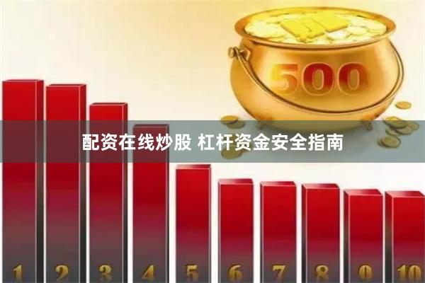 配资在线炒股 杠杆资金安全指南