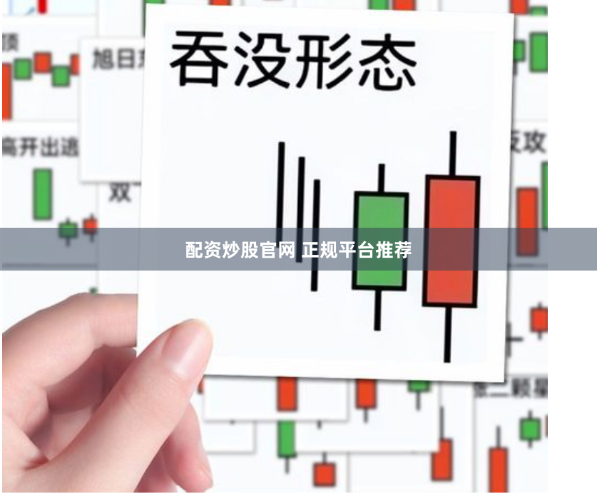 配资炒股官网 正规平台推荐