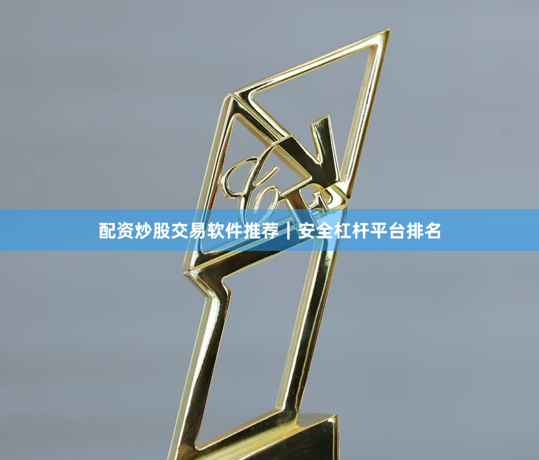 配资炒股交易软件推荐｜安全杠杆平台排名