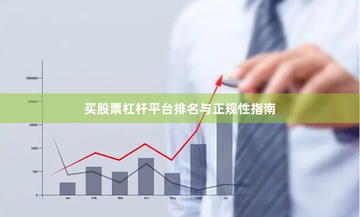 买股票杠杆平台排名与正规性指南