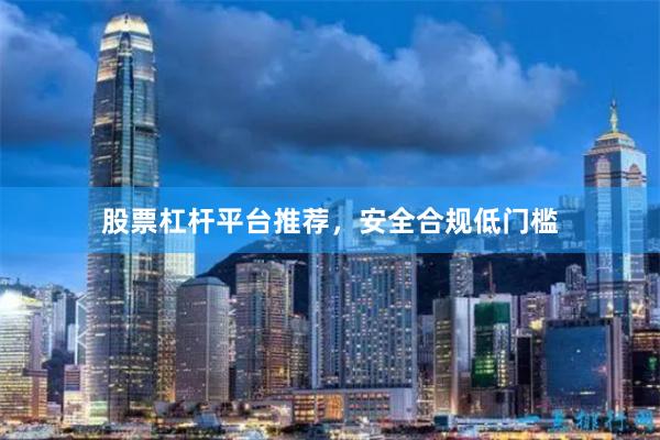 股票杠杆平台推荐，安全合规低门槛