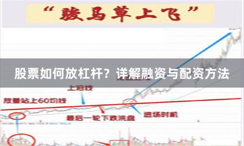 股票如何放杠杆？详解融资与配资方法