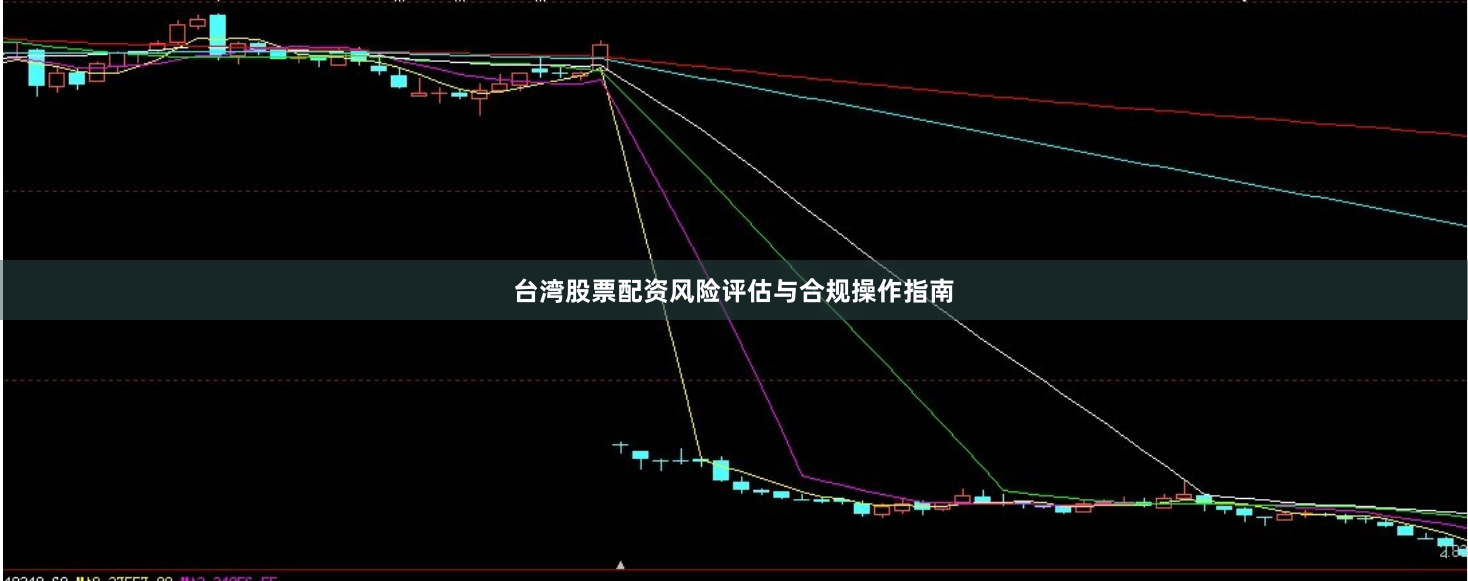 台湾股票配资风险评估与合规操作指南