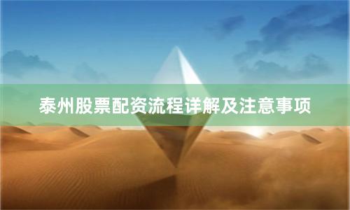 泰州股票配资流程详解及注意事项