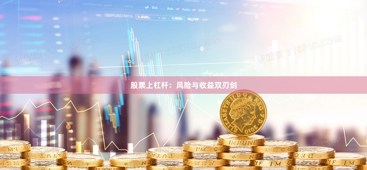 股票上杠杆:风险与收益双刃剑