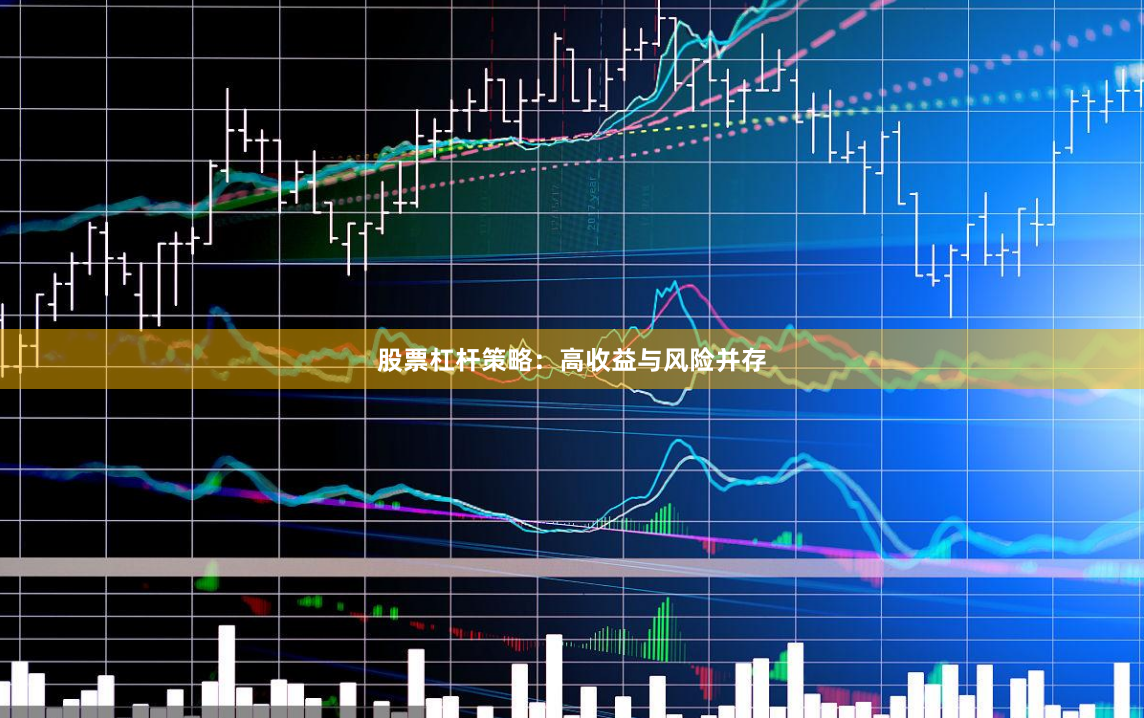 股票杠杆策略：高收益与风险并存
