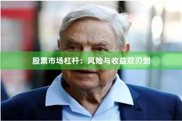 股票市场杠杆：风险与收益双刃剑