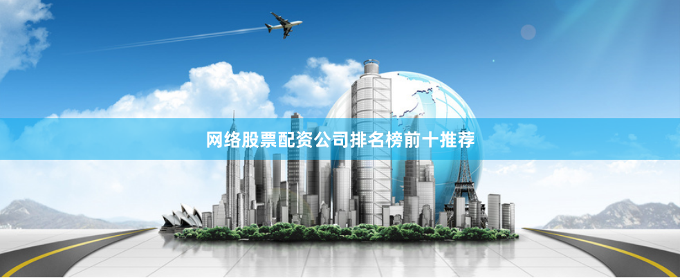 网络股票配资公司排名榜前十推荐