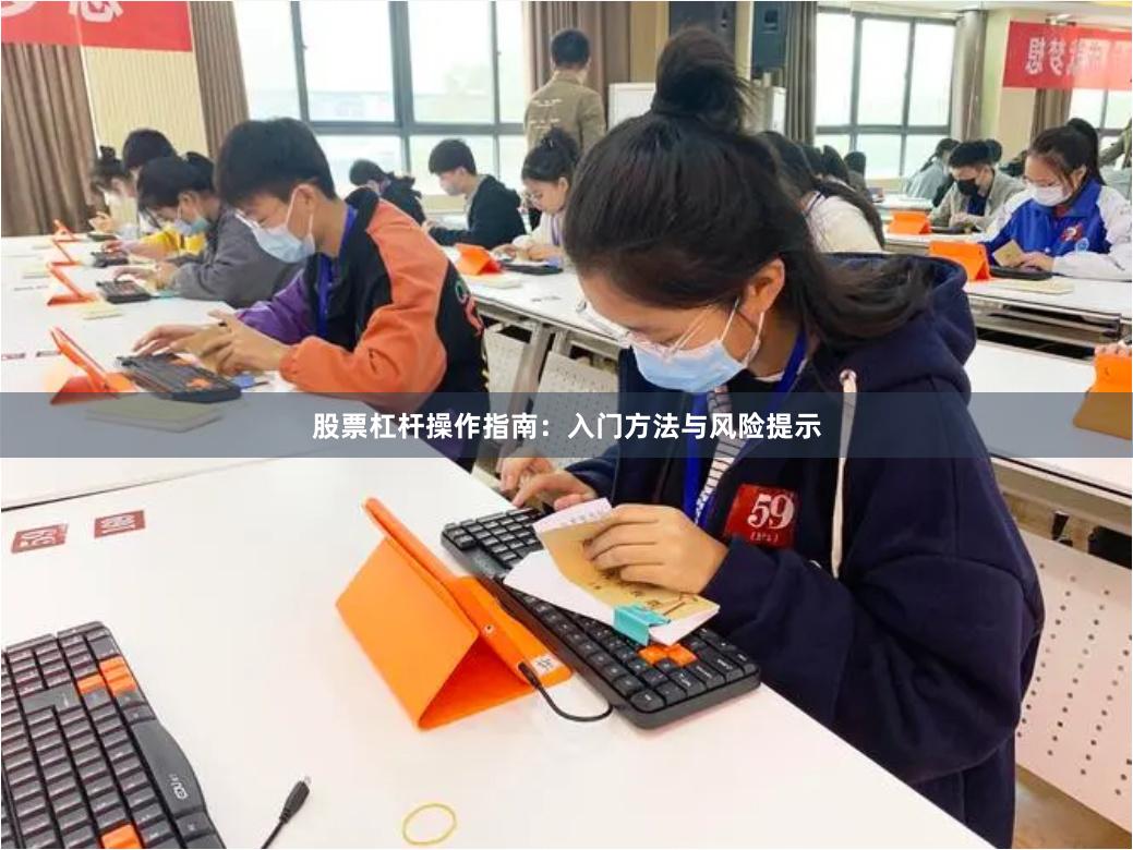 股票杠杆操作指南：入门方法与风险提示